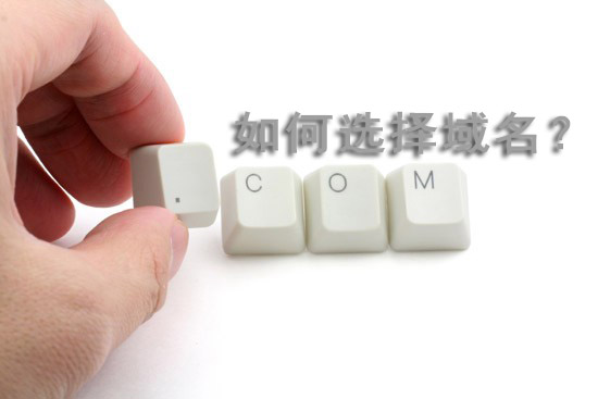 如何購買網站域名