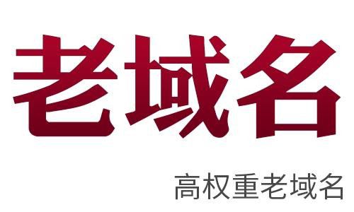 對于老域名用于做新站的好處有三點